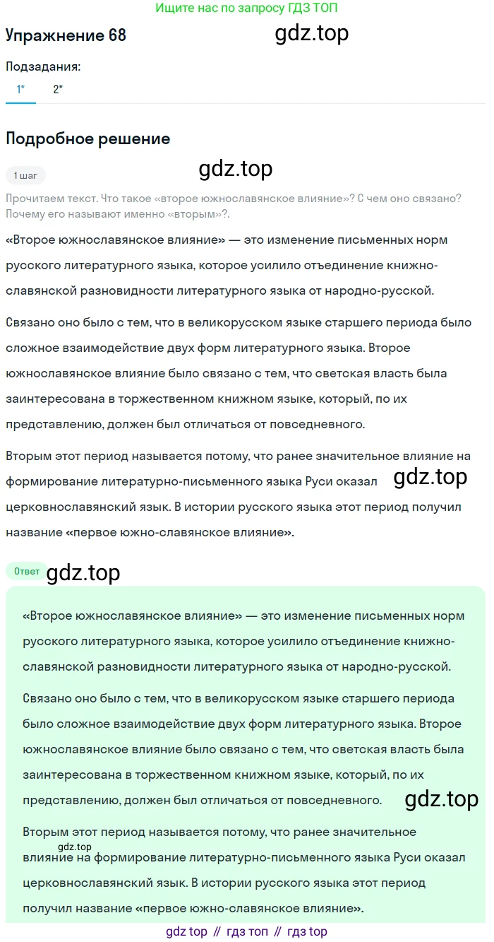 Русский язык, 10 класс Учебник, автор: Гусарова Ирина Васильевна, издательство Просвещение, Москва, 2021, коричневого цвета, Часть 2, страница 99, номер 68, Решение 1