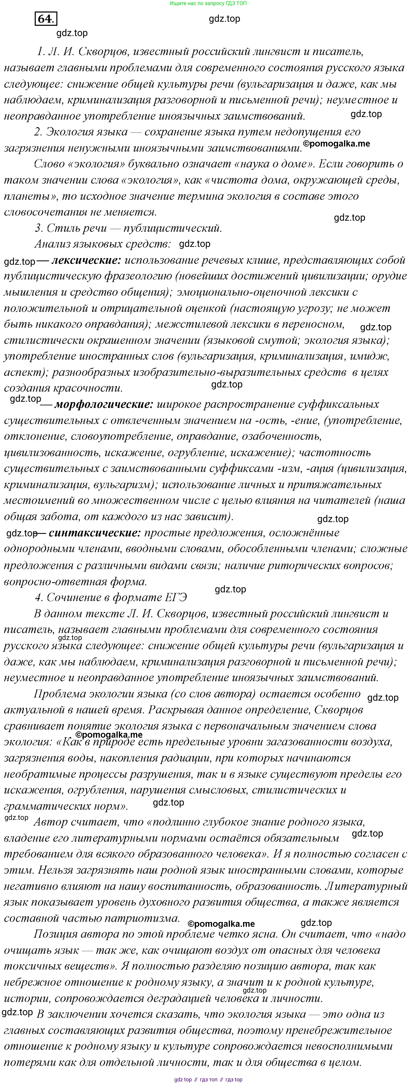 Русский язык, 10 класс Учебник, автор: Гусарова Ирина Васильевна, издательство Просвещение, Москва, 2021, коричневого цвета, Часть 2, страница 91, номер 64, Решение 2