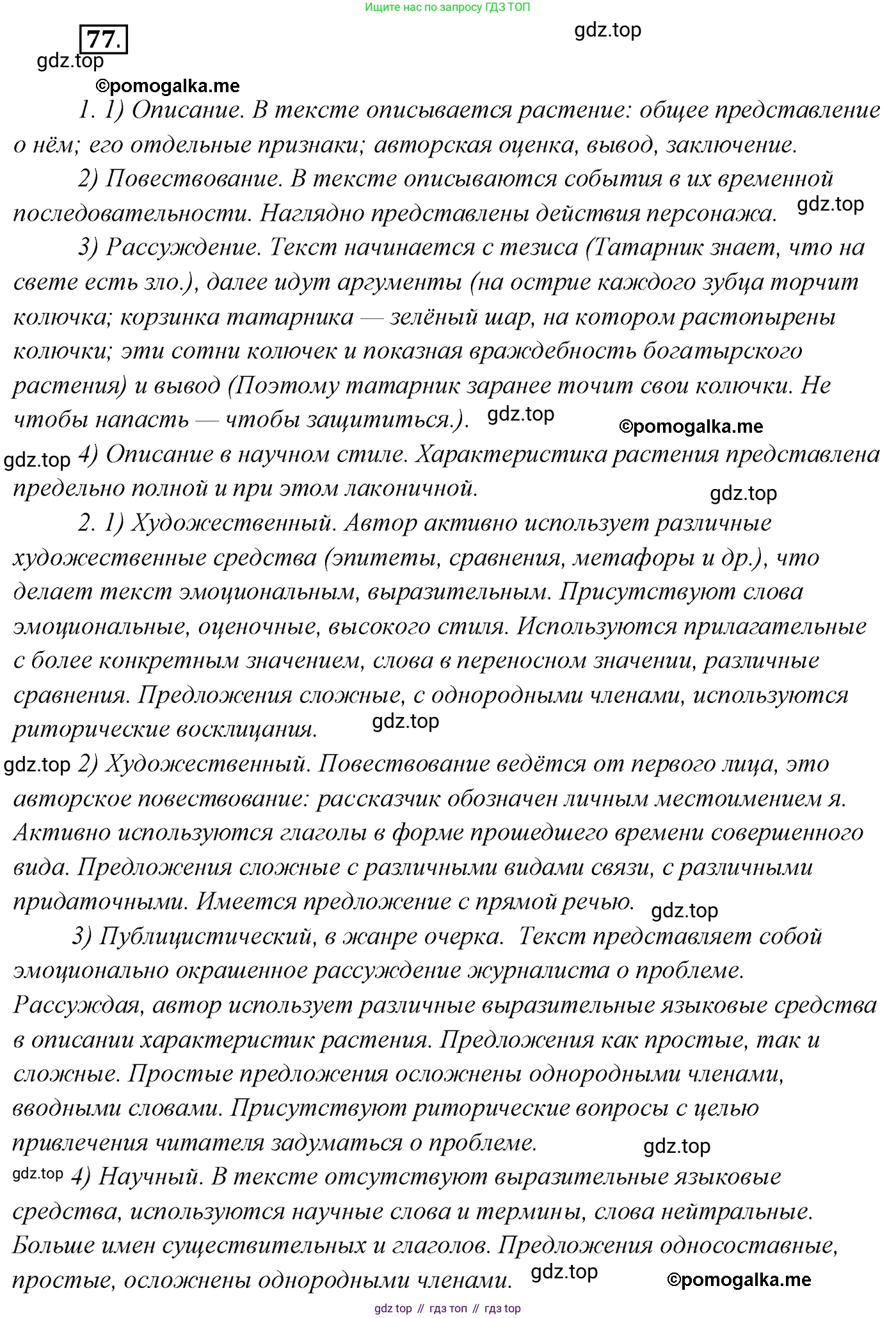 Русский язык, 10 класс Учебник, автор: Гусарова Ирина Васильевна, издательство Просвещение, Москва, 2021, коричневого цвета, Часть 2, страница 119, номер 77, Решение 2