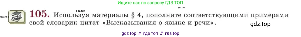 Русский язык, 10 класс Учебник, авторы: Львова Светлана Ивановна, Львов Валентин Витальевич, издательство Мнемозина, Москва, 2019, страница 117, номер 105, Условие