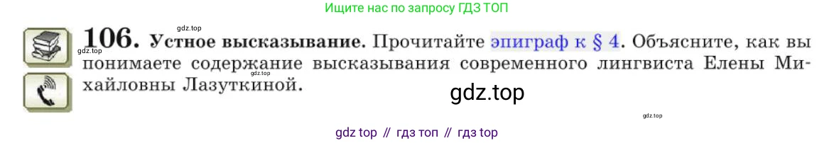 Русский язык, 10 класс Учебник, авторы: Львова Светлана Ивановна, Львов Валентин Витальевич, издательство Мнемозина, Москва, 2019, страница 117, номер 106, Условие