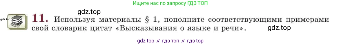 Русский язык, 10 класс Учебник, авторы: Львова Светлана Ивановна, Львов Валентин Витальевич, издательство Мнемозина, Москва, 2019, страница 18, номер 11, Условие