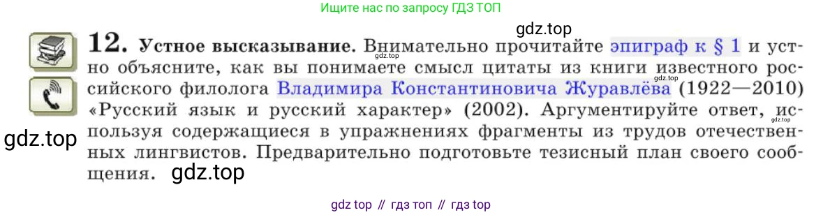 Русский язык, 10 класс Учебник, авторы: Львова Светлана Ивановна, Львов Валентин Витальевич, издательство Мнемозина, Москва, 2019, страница 18, номер 12, Условие