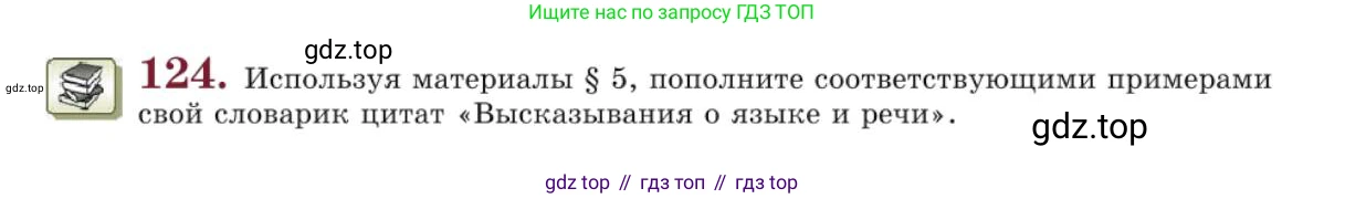 Русский язык, 10 класс Учебник, авторы: Львова Светлана Ивановна, Львов Валентин Витальевич, издательство Мнемозина, Москва, 2019, страница 136, номер 124, Условие