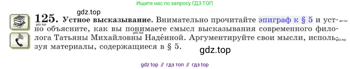 Русский язык, 10 класс Учебник, авторы: Львова Светлана Ивановна, Львов Валентин Витальевич, издательство Мнемозина, Москва, 2019, страница 137, номер 125, Условие