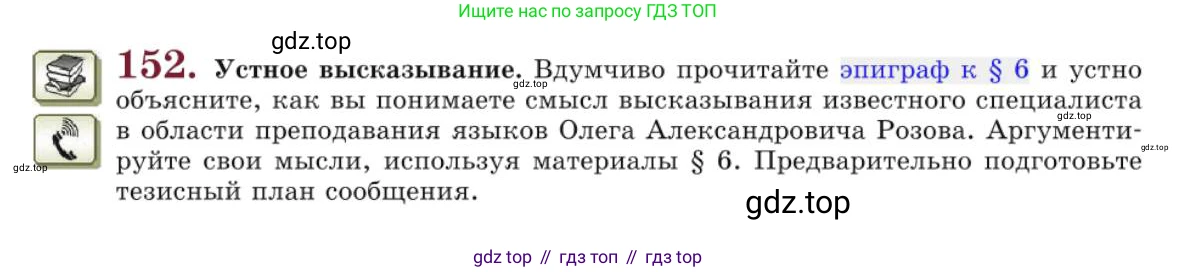 Русский язык, 10 класс Учебник, авторы: Львова Светлана Ивановна, Львов Валентин Витальевич, издательство Мнемозина, Москва, 2019, страница 177, номер 152, Условие