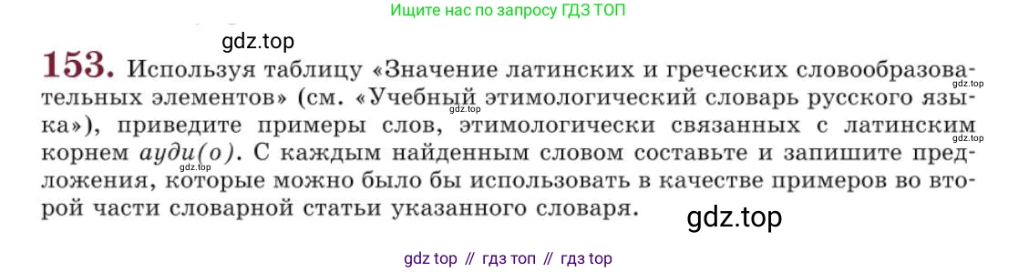 Русский язык, 10 класс Учебник, авторы: Львова Светлана Ивановна, Львов Валентин Витальевич, издательство Мнемозина, Москва, 2019, страница 180, номер 153, Условие