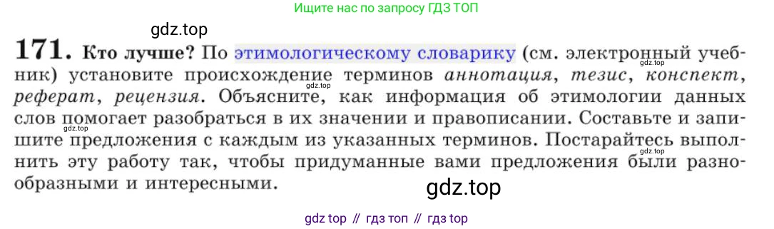 Русский язык, 10 класс Учебник, авторы: Львова Светлана Ивановна, Львов Валентин Витальевич, издательство Мнемозина, Москва, 2019, страница 199, номер 171, Условие