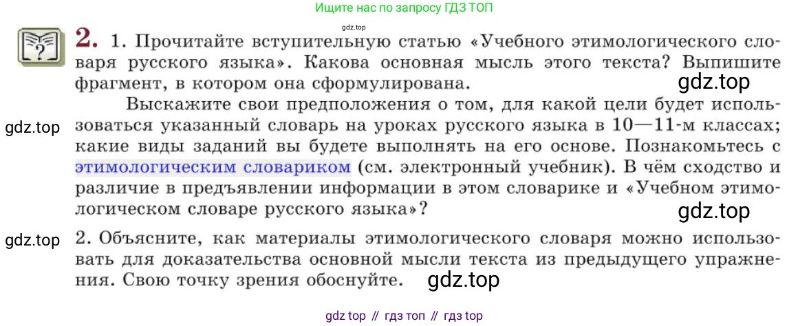 Русский язык, 10 класс Учебник, авторы: Львова Светлана Ивановна, Львов Валентин Витальевич, издательство Мнемозина, Москва, 2019, страница 8, номер 2, Условие