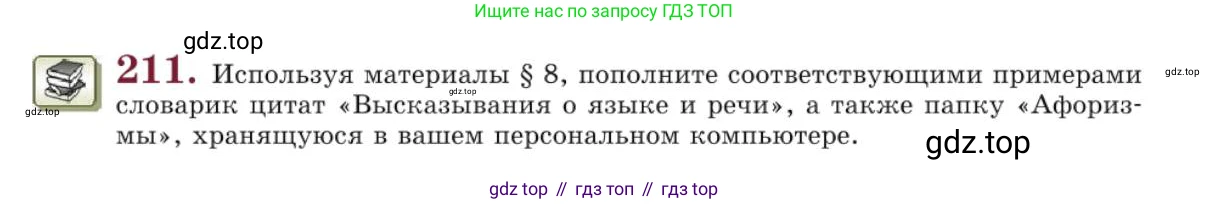Русский язык, 10 класс Учебник, авторы: Львова Светлана Ивановна, Львов Валентин Витальевич, издательство Мнемозина, Москва, 2019, страница 253, номер 211, Условие