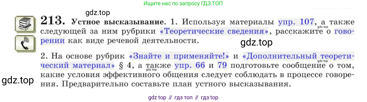 Русский язык, 10 класс Учебник, авторы: Львова Светлана Ивановна, Львов Валентин Витальевич, издательство Мнемозина, Москва, 2019, страница 253, номер 213, Условие