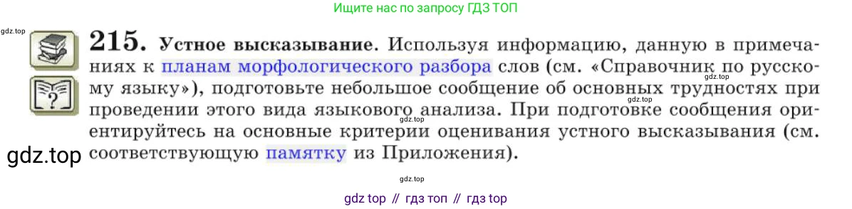 Русский язык, 10 класс Учебник, авторы: Львова Светлана Ивановна, Львов Валентин Витальевич, издательство Мнемозина, Москва, 2019, страница 256, номер 215, Условие