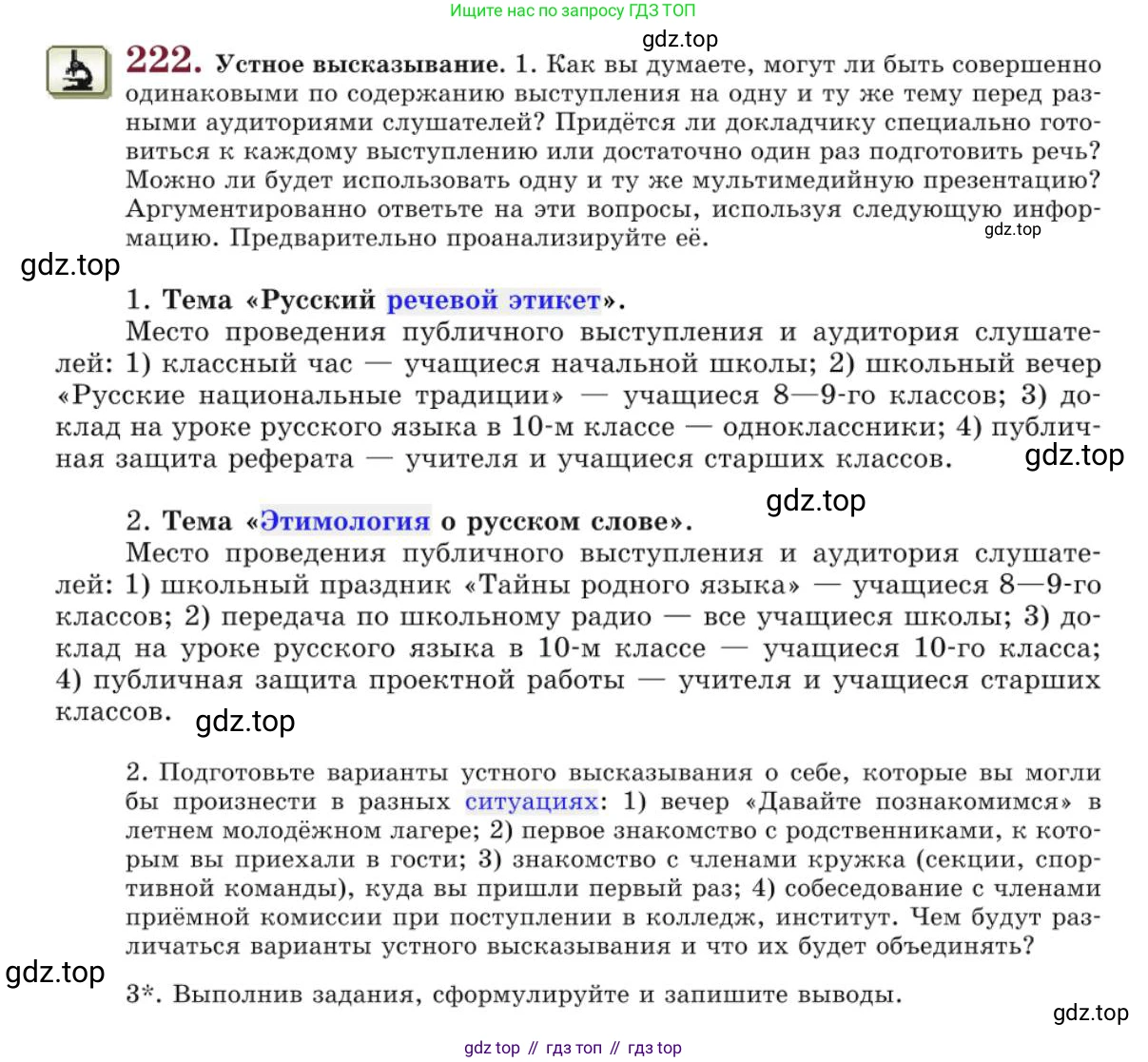 Русский язык, 10 класс Учебник, авторы: Львова Светлана Ивановна, Львов Валентин Витальевич, издательство Мнемозина, Москва, 2019, страница 265, номер 222, Условие