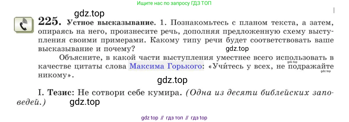 Русский язык, 10 класс Учебник, авторы: Львова Светлана Ивановна, Львов Валентин Витальевич, издательство Мнемозина, Москва, 2019, страница 267, номер 225, Условие