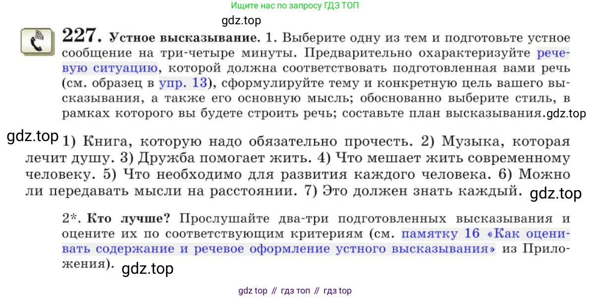 Русский язык, 10 класс Учебник, авторы: Львова Светлана Ивановна, Львов Валентин Витальевич, издательство Мнемозина, Москва, 2019, страница 268, номер 227, Условие