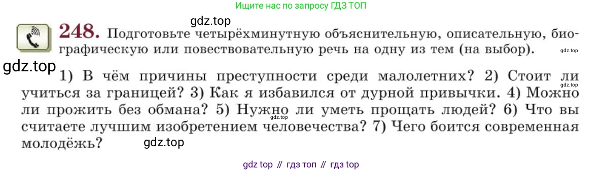 Русский язык, 10 класс Учебник, авторы: Львова Светлана Ивановна, Львов Валентин Витальевич, издательство Мнемозина, Москва, 2019, страница 291, номер 248, Условие