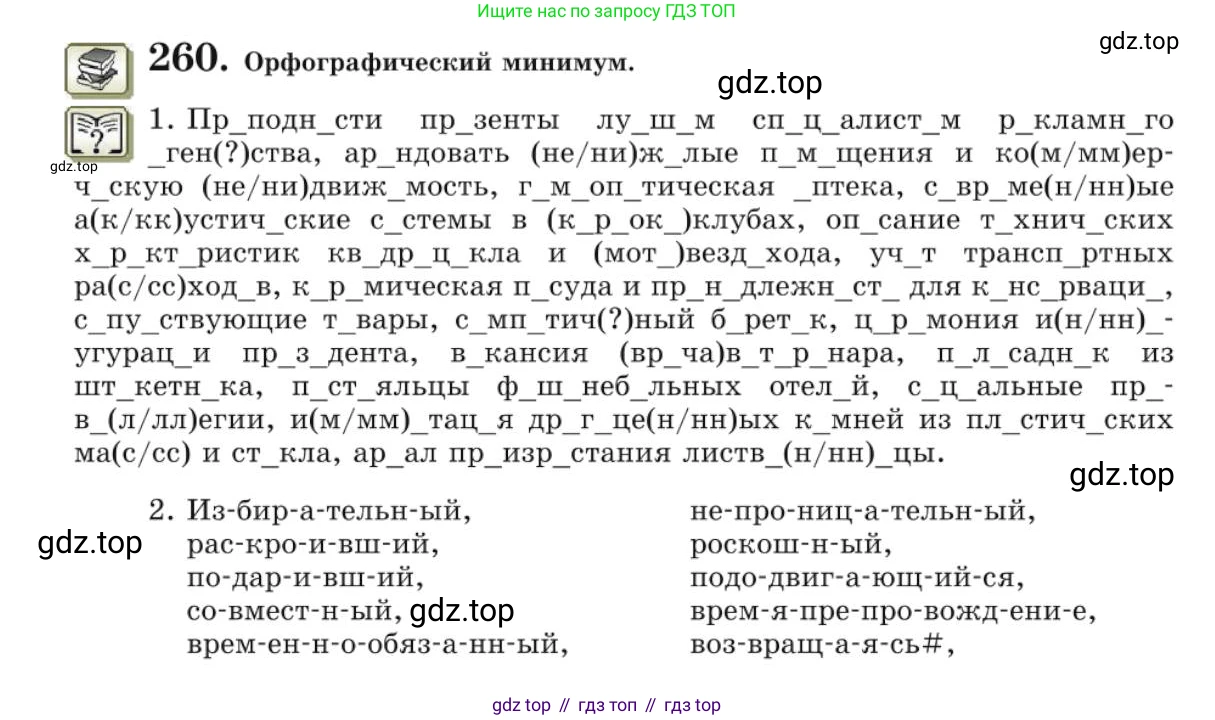 Русский язык, 10 класс Учебник, авторы: Львова Светлана Ивановна, Львов Валентин Витальевич, издательство Мнемозина, Москва, 2019, страница 297, номер 260, Условие