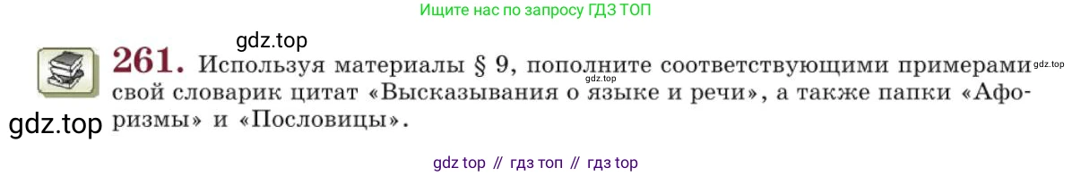 Русский язык, 10 класс Учебник, авторы: Львова Светлана Ивановна, Львов Валентин Витальевич, издательство Мнемозина, Москва, 2019, страница 298, номер 261, Условие
