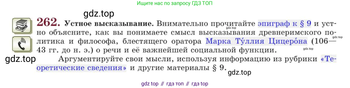 Русский язык, 10 класс Учебник, авторы: Львова Светлана Ивановна, Львов Валентин Витальевич, издательство Мнемозина, Москва, 2019, страница 298, номер 262, Условие
