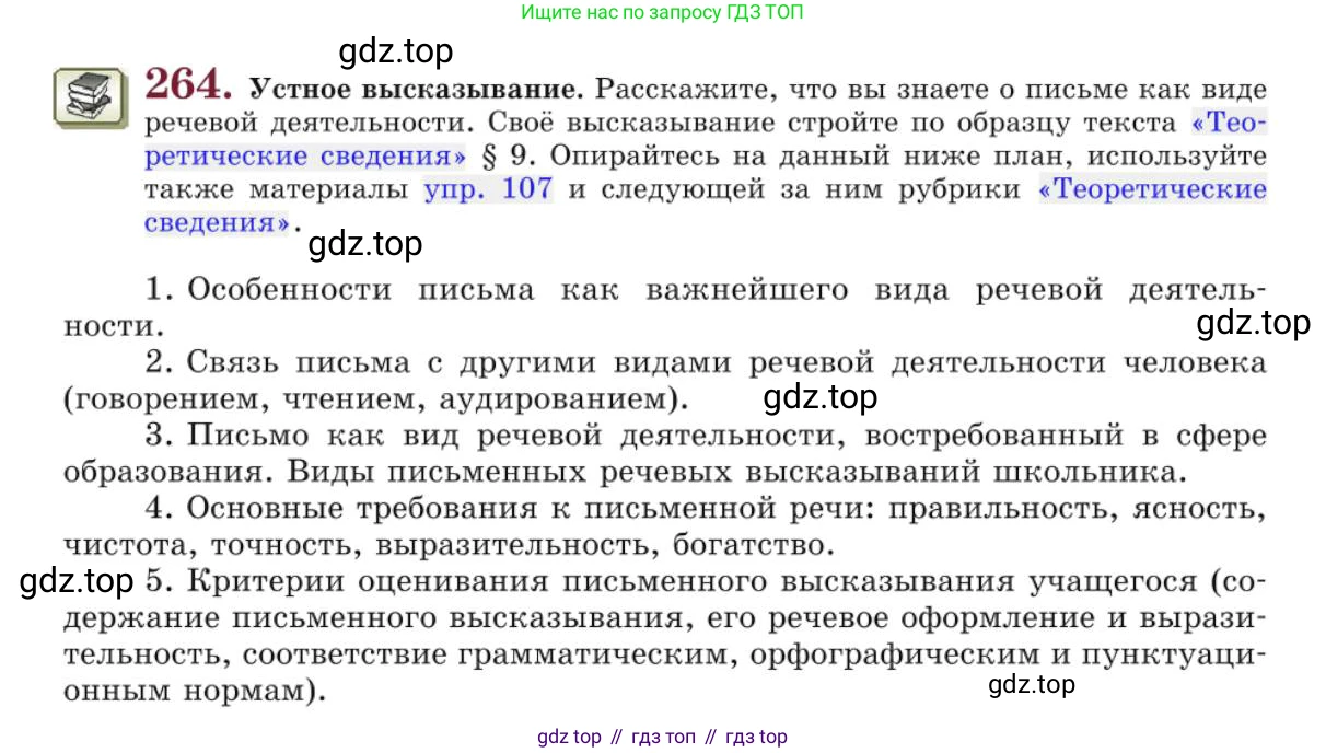 Русский язык, 10 класс Учебник, авторы: Львова Светлана Ивановна, Львов Валентин Витальевич, издательство Мнемозина, Москва, 2019, страница 299, номер 264, Условие