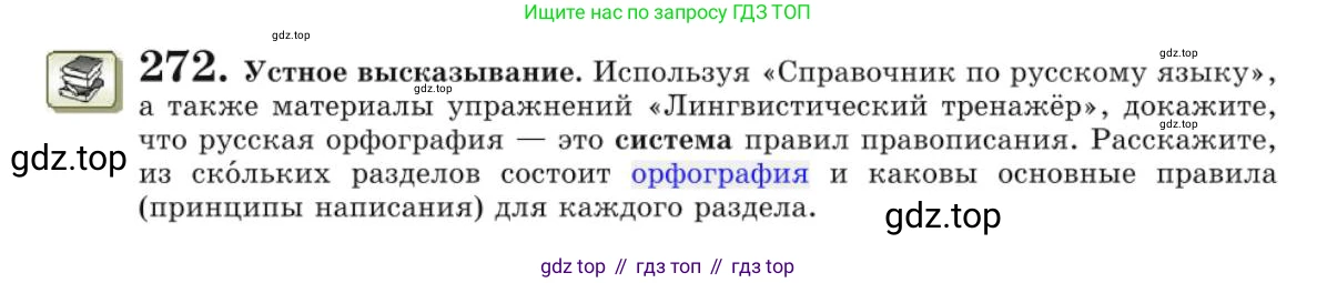Русский язык, 10 класс Учебник, авторы: Львова Светлана Ивановна, Львов Валентин Витальевич, издательство Мнемозина, Москва, 2019, страница 308, номер 272, Условие