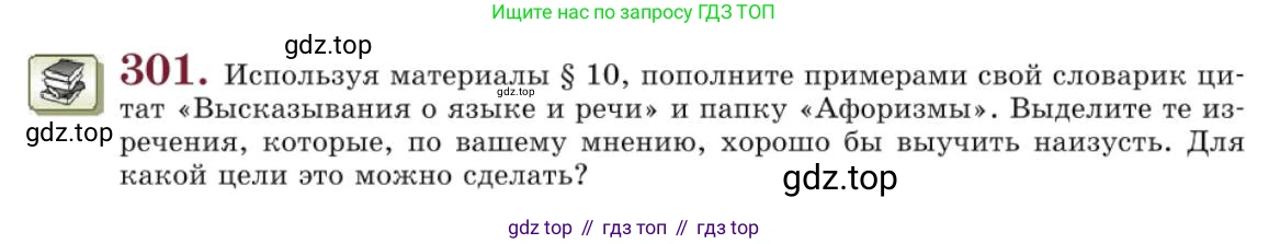 Русский язык, 10 класс Учебник, авторы: Львова Светлана Ивановна, Львов Валентин Витальевич, издательство Мнемозина, Москва, 2019, страница 342, номер 301, Условие