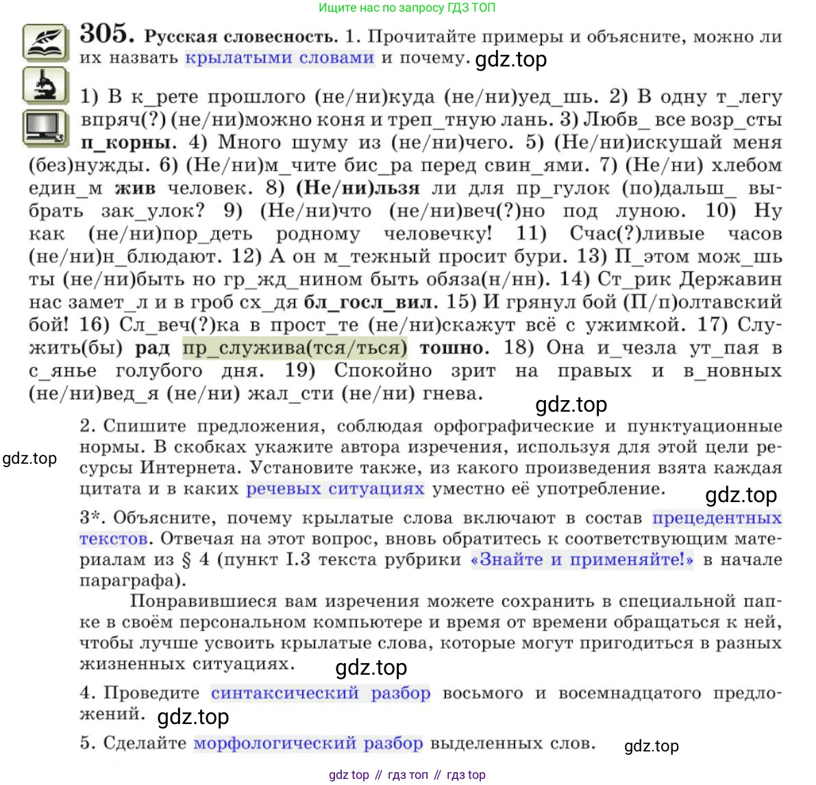 Русский язык, 10 класс Учебник, авторы: Львова Светлана Ивановна, Львов Валентин Витальевич, издательство Мнемозина, Москва, 2019, страница 345, номер 305, Условие