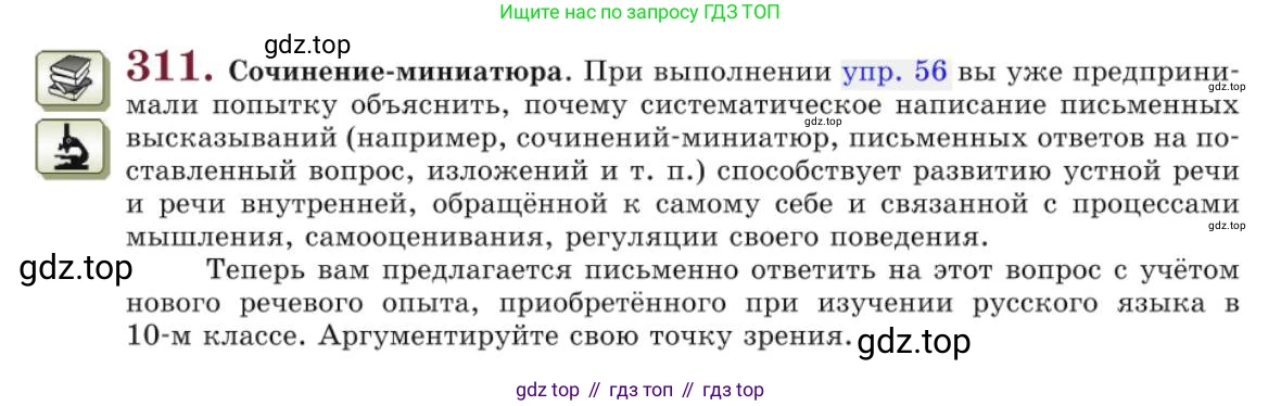 Русский язык, 10 класс Учебник, авторы: Львова Светлана Ивановна, Львов Валентин Витальевич, издательство Мнемозина, Москва, 2019, страница 355, номер 311, Условие