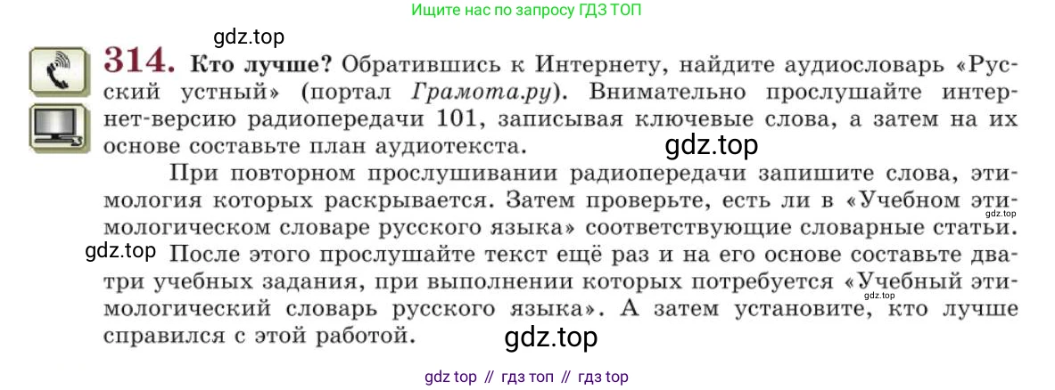 Русский язык, 10 класс Учебник, авторы: Львова Светлана Ивановна, Львов Валентин Витальевич, издательство Мнемозина, Москва, 2019, страница 357, номер 314, Условие