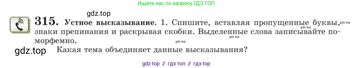Русский язык, 10 класс Учебник, авторы: Львова Светлана Ивановна, Львов Валентин Витальевич, издательство Мнемозина, Москва, 2019, страница 357, номер 315, Условие