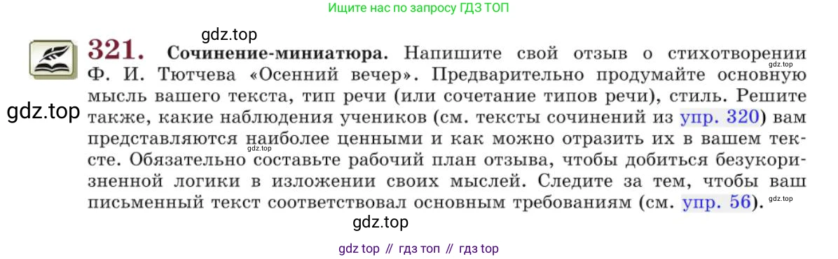 Русский язык, 10 класс Учебник, авторы: Львова Светлана Ивановна, Львов Валентин Витальевич, издательство Мнемозина, Москва, 2019, страница 364, номер 321, Условие