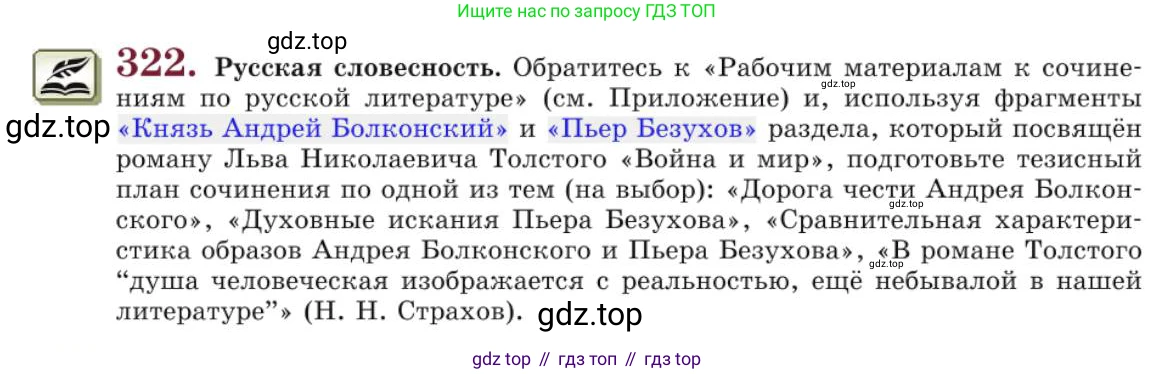 Русский язык, 10 класс Учебник, авторы: Львова Светлана Ивановна, Львов Валентин Витальевич, издательство Мнемозина, Москва, 2019, страница 365, номер 322, Условие