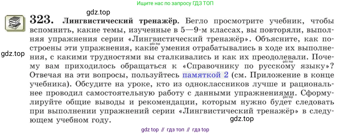 Русский язык, 10 класс Учебник, авторы: Львова Светлана Ивановна, Львов Валентин Витальевич, издательство Мнемозина, Москва, 2019, страница 365, номер 323, Условие