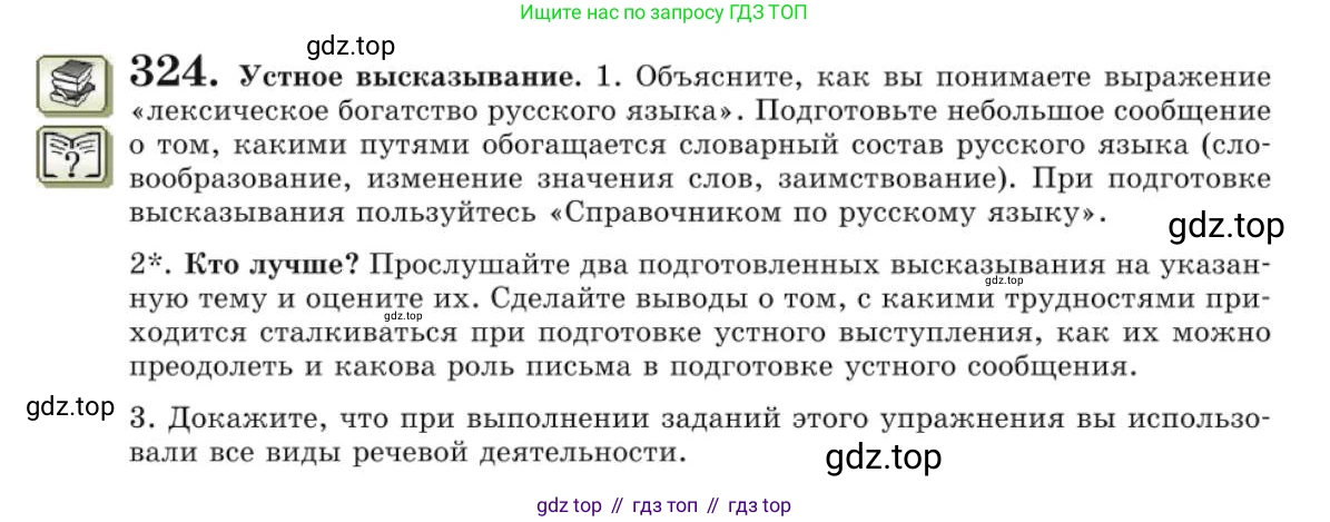 Русский язык, 10 класс Учебник, авторы: Львова Светлана Ивановна, Львов Валентин Витальевич, издательство Мнемозина, Москва, 2019, страница 365, номер 324, Условие
