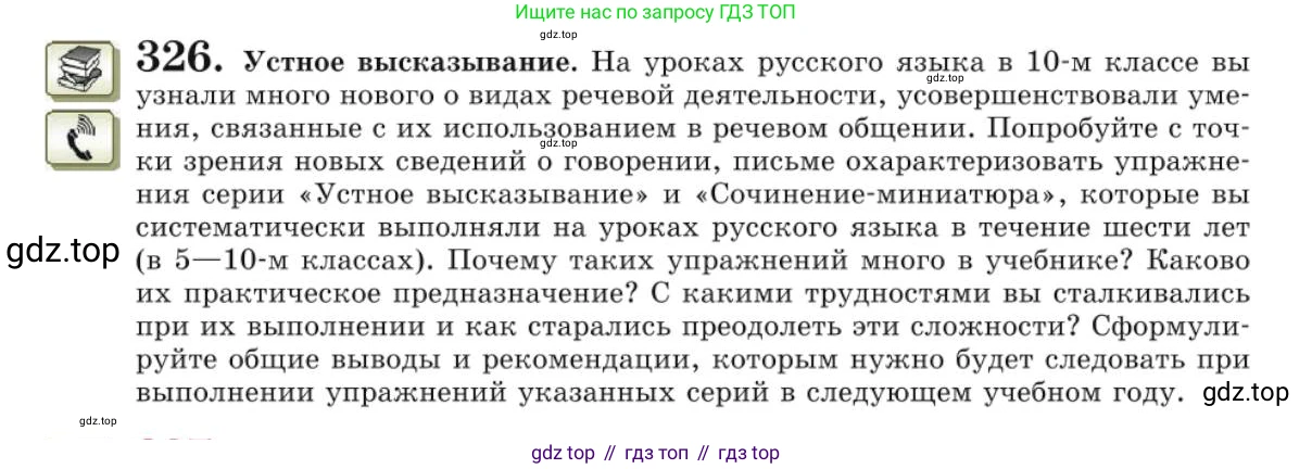 Русский язык, 10 класс Учебник, авторы: Львова Светлана Ивановна, Львов Валентин Витальевич, издательство Мнемозина, Москва, 2019, страница 366, номер 326, Условие