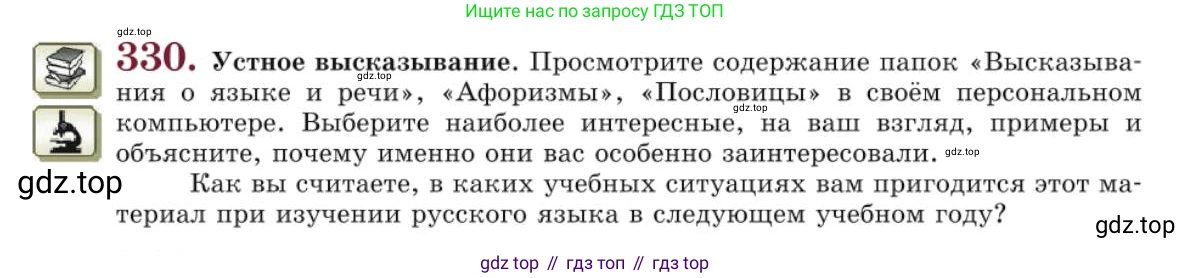 Русский язык, 10 класс Учебник, авторы: Львова Светлана Ивановна, Львов Валентин Витальевич, издательство Мнемозина, Москва, 2019, страница 367, номер 330, Условие