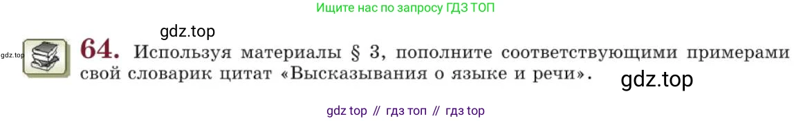 Русский язык, 10 класс Учебник, авторы: Львова Светлана Ивановна, Львов Валентин Витальевич, издательство Мнемозина, Москва, 2019, страница 73, номер 64, Условие
