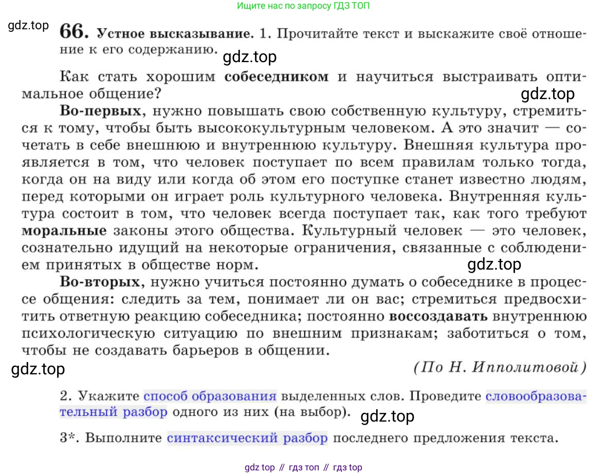 Русский язык, 10 класс Учебник, авторы: Львова Светлана Ивановна, Львов Валентин Витальевич, издательство Мнемозина, Москва, 2019, страница 75, номер 66, Условие