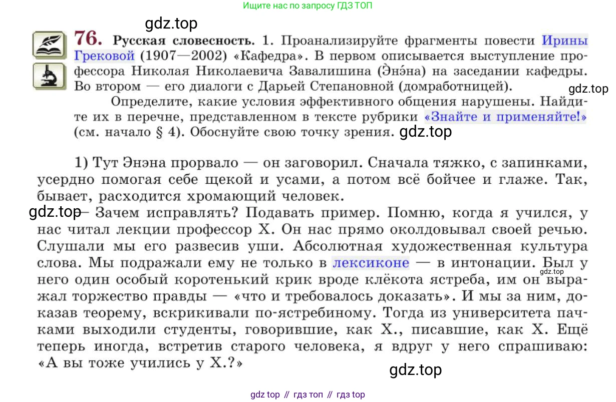 Русский язык, 10 класс Учебник, авторы: Львова Светлана Ивановна, Львов Валентин Витальевич, издательство Мнемозина, Москва, 2019, страница 83, номер 76, Условие