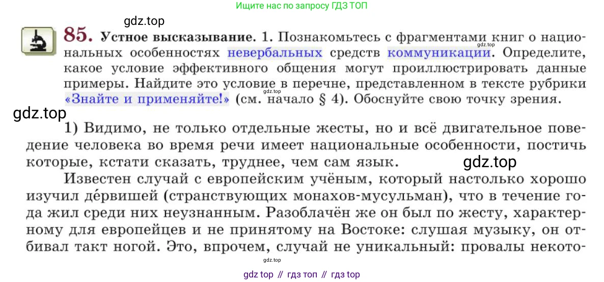 Русский язык, 10 класс Учебник, авторы: Львова Светлана Ивановна, Львов Валентин Витальевич, издательство Мнемозина, Москва, 2019, страница 94, номер 85, Условие