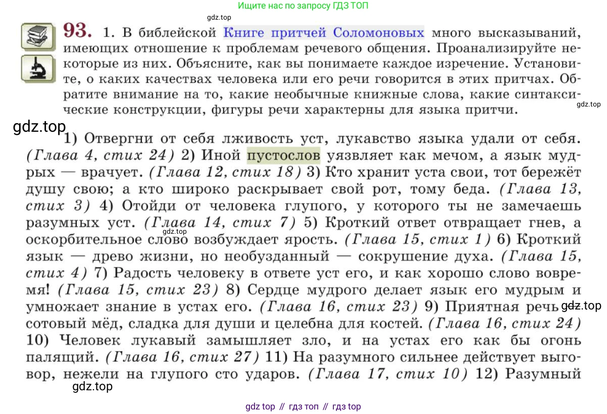 Русский язык, 10 класс Учебник, авторы: Львова Светлана Ивановна, Львов Валентин Витальевич, издательство Мнемозина, Москва, 2019, страница 104, номер 93, Условие