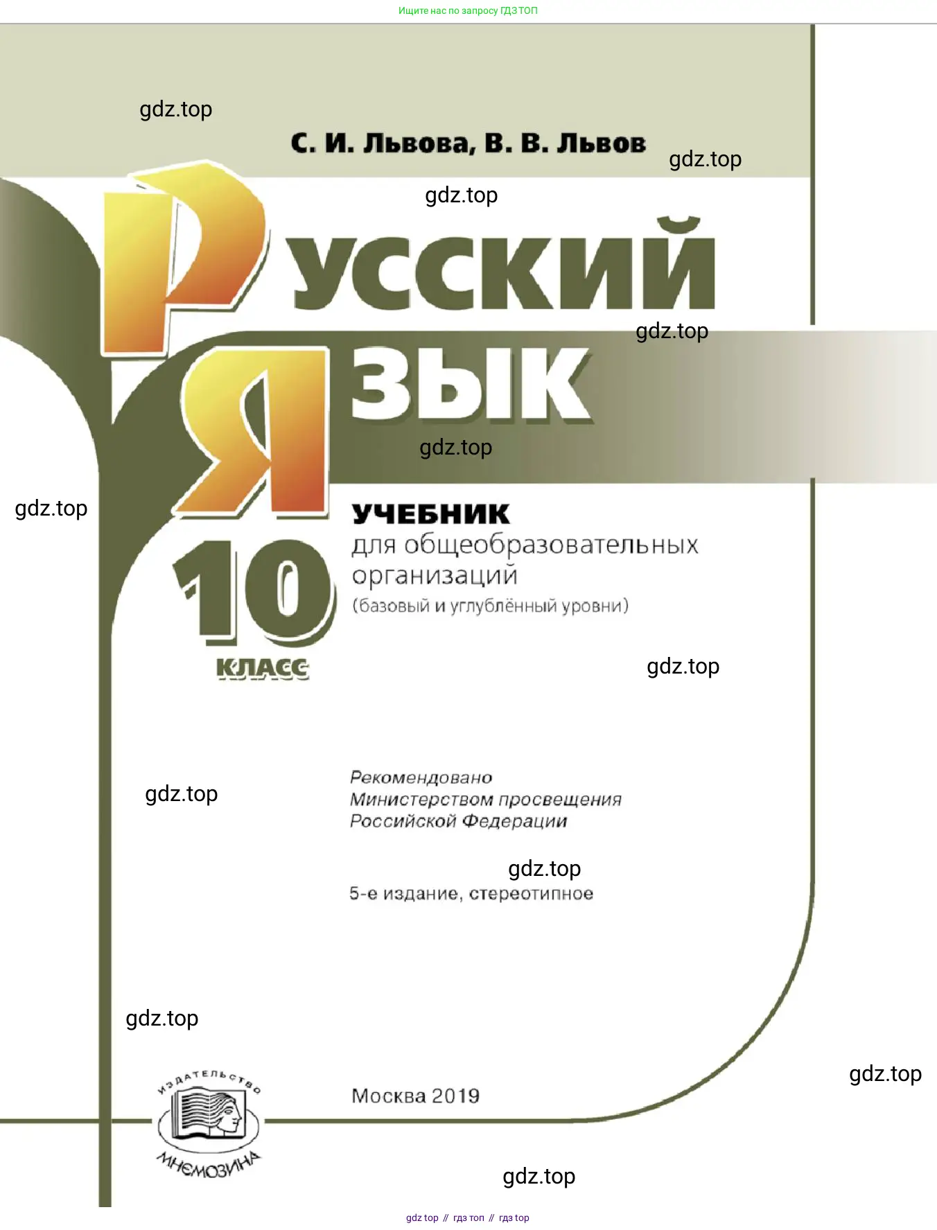Русский язык, 10 класс Учебник, авторы: Львова Светлана Ивановна, Львов Валентин Витальевич, издательство Мнемозина, Москва, 2019, страница 1