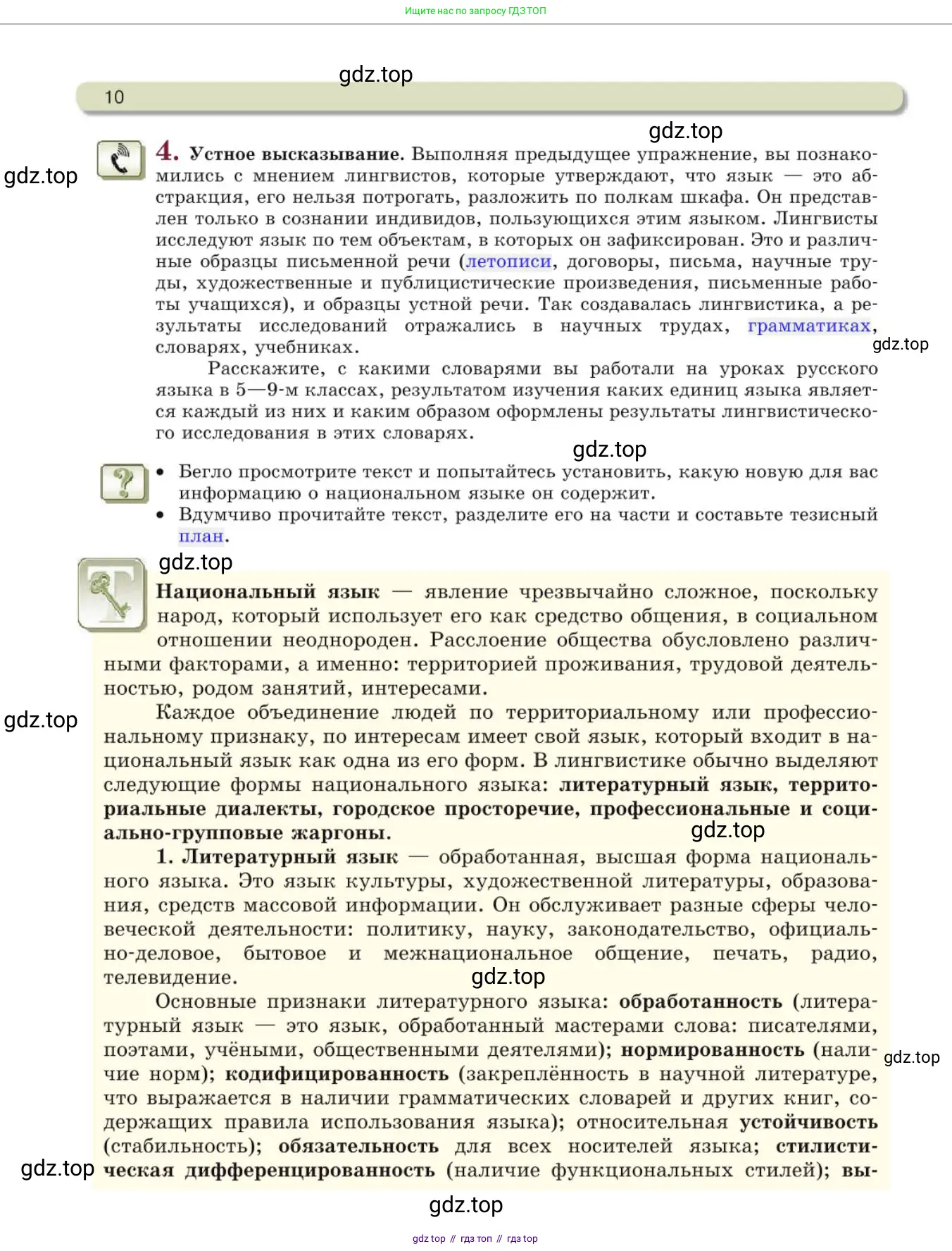 Русский язык, 10 класс Учебник, авторы: Львова Светлана Ивановна, Львов Валентин Витальевич, издательство Мнемозина, Москва, 2019, страница 10