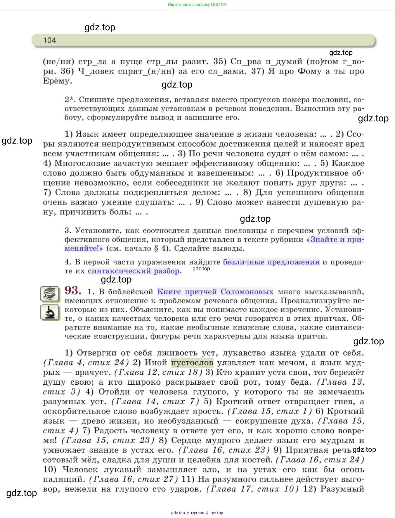 Русский язык, 10 класс Учебник, авторы: Львова Светлана Ивановна, Львов Валентин Витальевич, издательство Мнемозина, Москва, 2019, страница 104