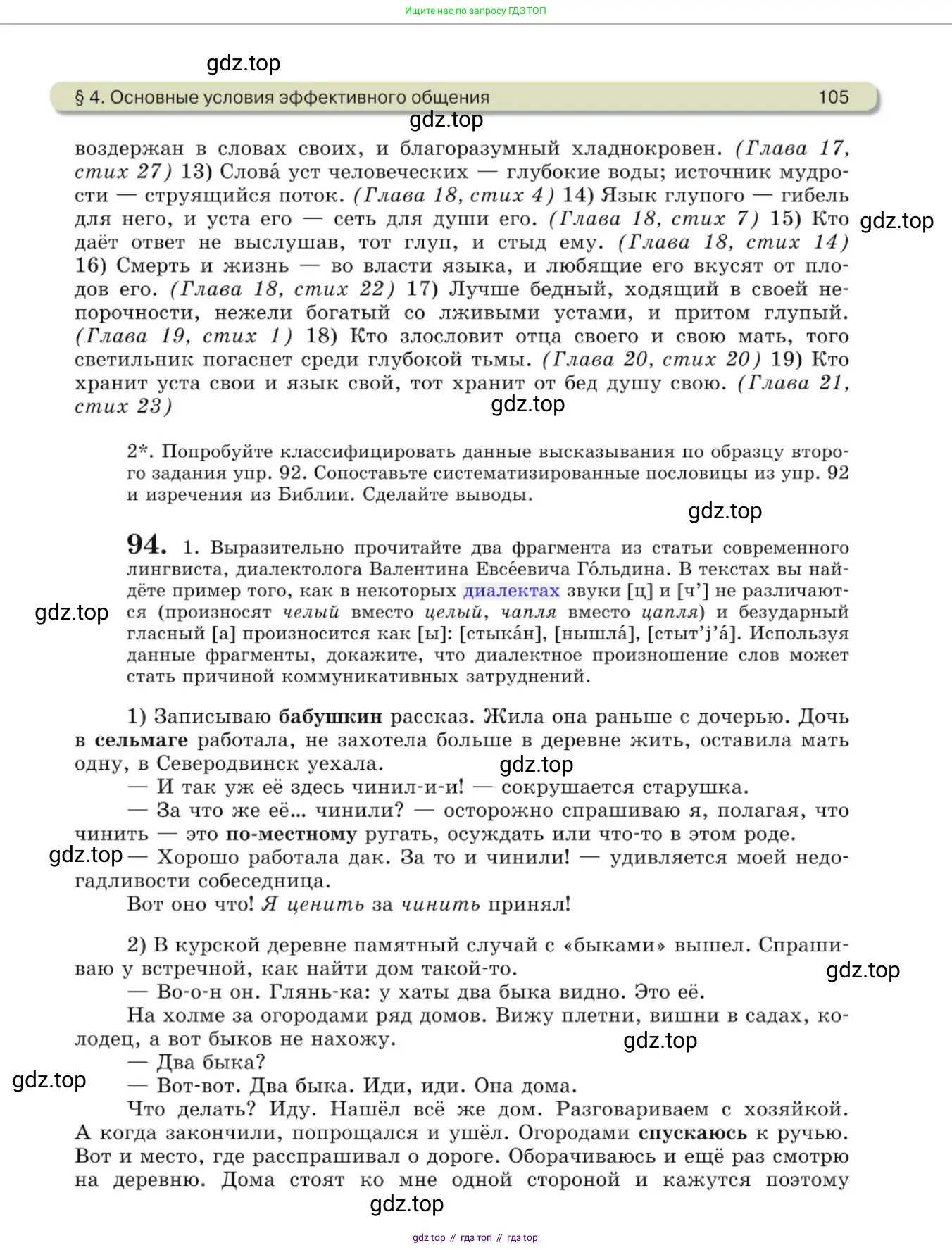 Русский язык, 10 класс Учебник, авторы: Львова Светлана Ивановна, Львов Валентин Витальевич, издательство Мнемозина, Москва, 2019, страница 105