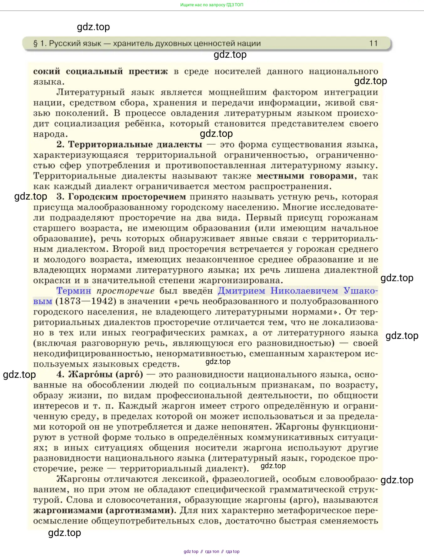 Русский язык, 10 класс Учебник, авторы: Львова Светлана Ивановна, Львов Валентин Витальевич, издательство Мнемозина, Москва, 2019, страница 11