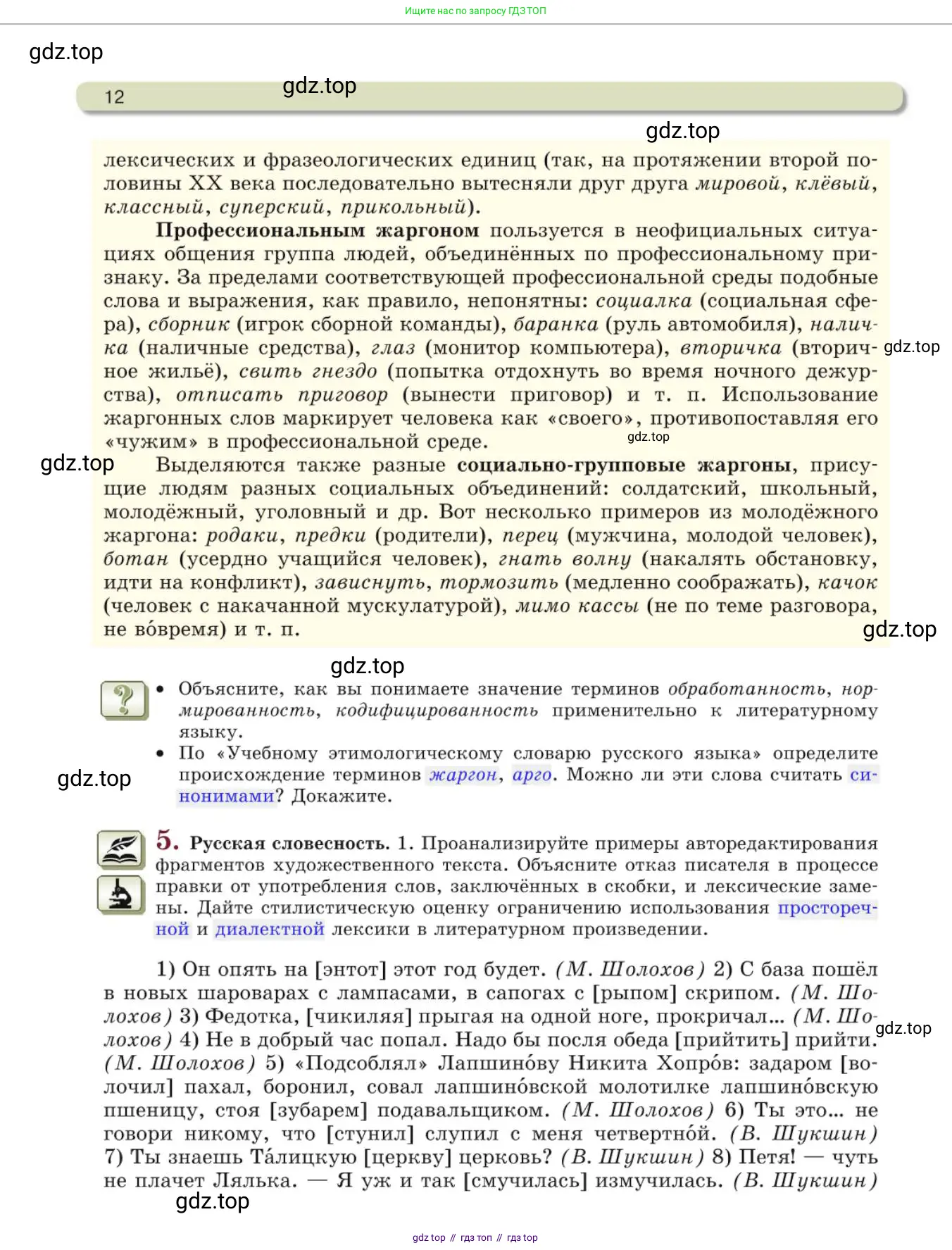 Русский язык, 10 класс Учебник, авторы: Львова Светлана Ивановна, Львов Валентин Витальевич, издательство Мнемозина, Москва, 2019, страница 12