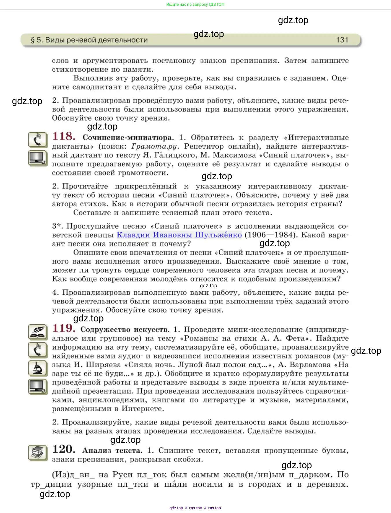 Русский язык, 10 класс Учебник, авторы: Львова Светлана Ивановна, Львов Валентин Витальевич, издательство Мнемозина, Москва, 2019, страница 131