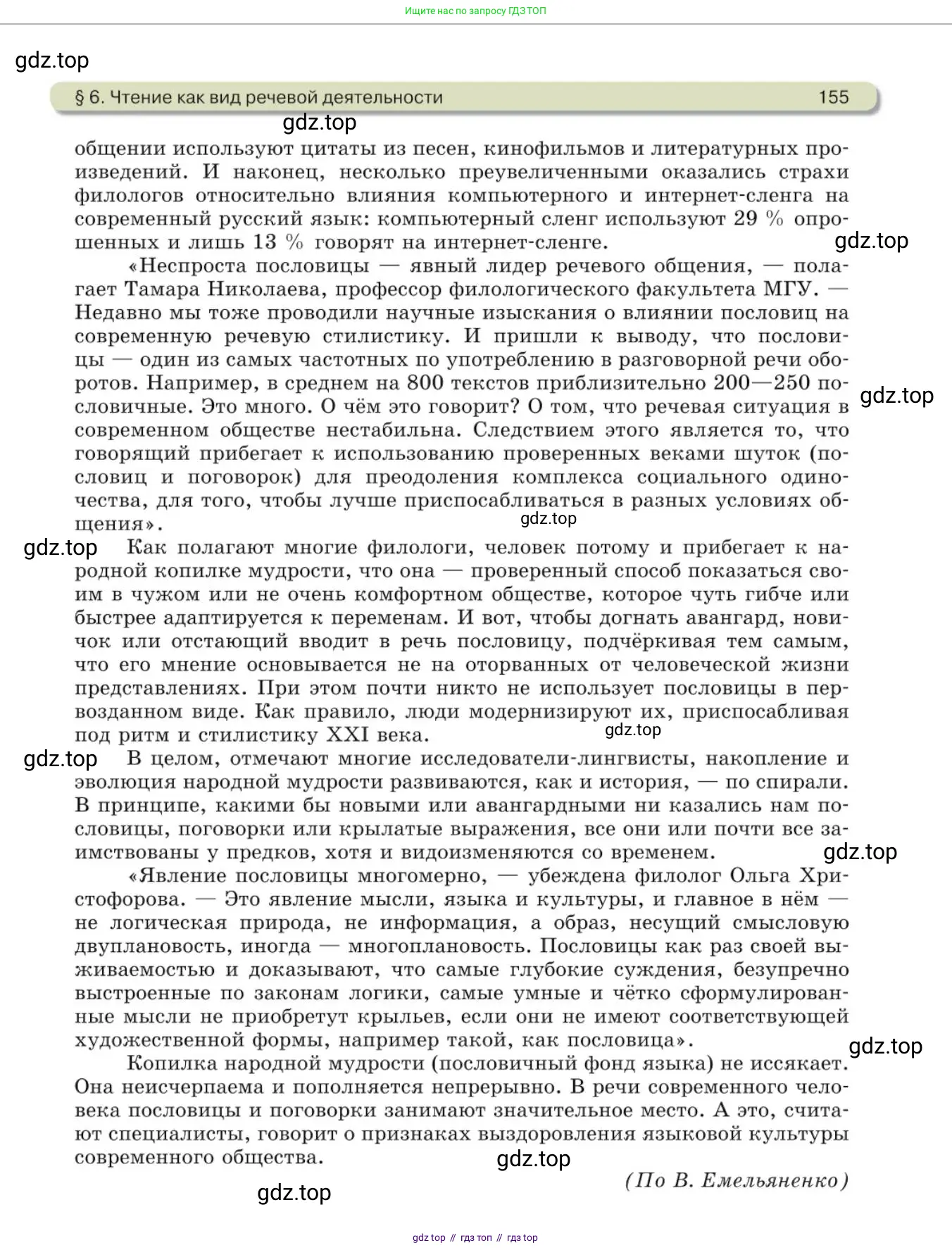 Русский язык, 10 класс Учебник, авторы: Львова Светлана Ивановна, Львов Валентин Витальевич, издательство Мнемозина, Москва, 2019, страница 155