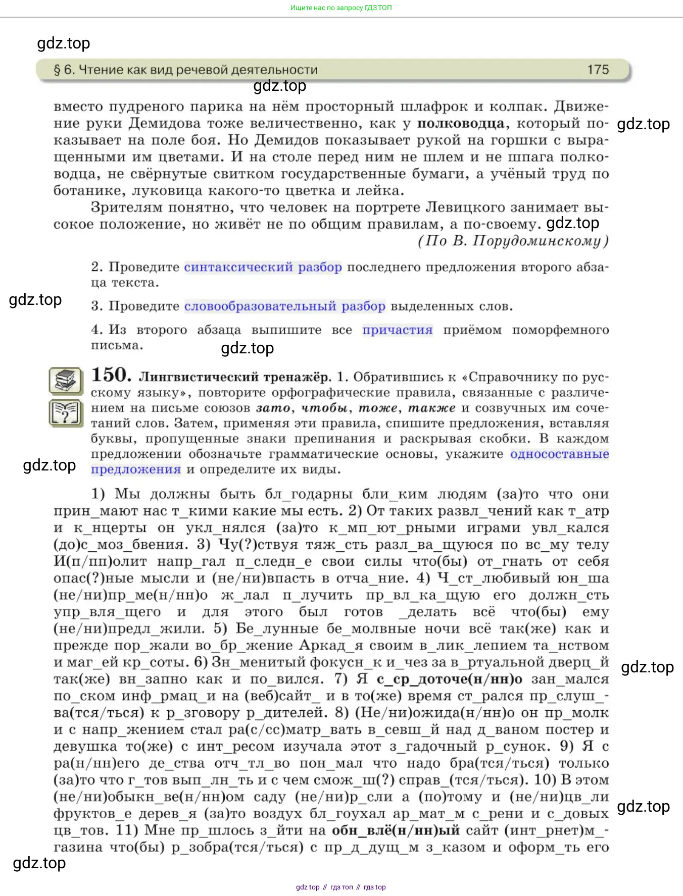 Русский язык, 10 класс Учебник, авторы: Львова Светлана Ивановна, Львов Валентин Витальевич, издательство Мнемозина, Москва, 2019, страница 175